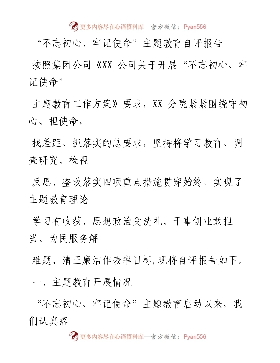 1123笔友分享不忘初心牢记使命主题教育自评报告.docx_第1页
