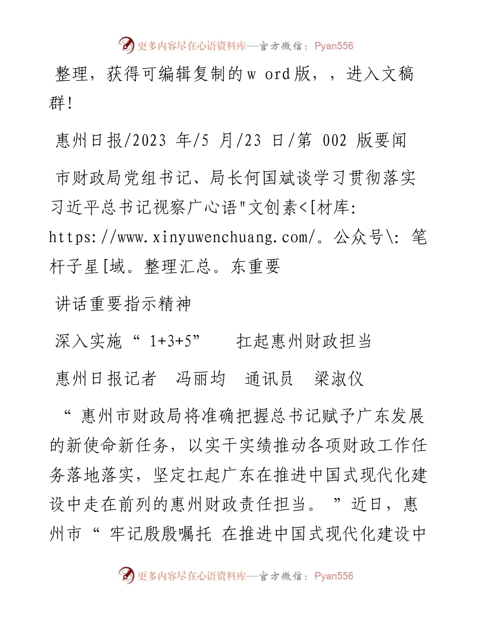 2023.05.23惠州日报记者冯丽均通讯员梁淑仪：深入实施1+3+5扛起惠州财政担当.docx_第1页