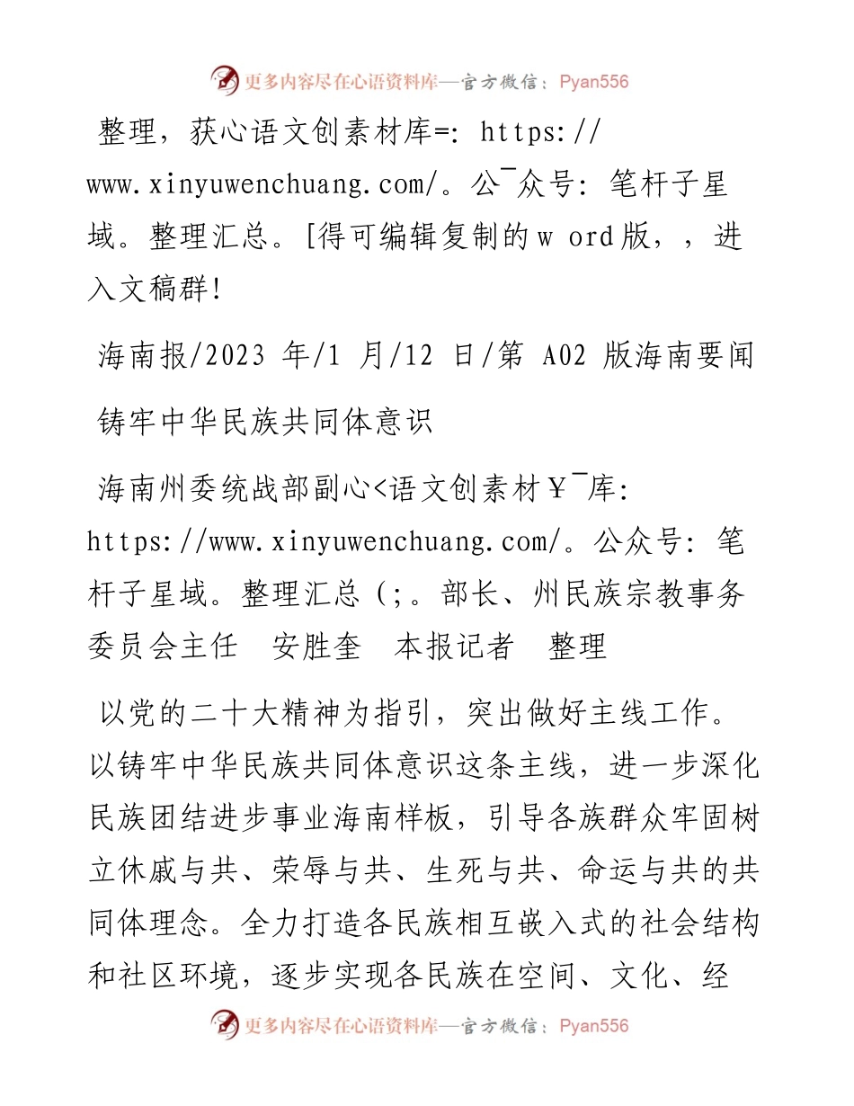 2023.01.12海南州委统战部副部长、州民族宗教事务委员会主任安胜奎本报记者：铸牢中华民族共同体意识.docx_第1页