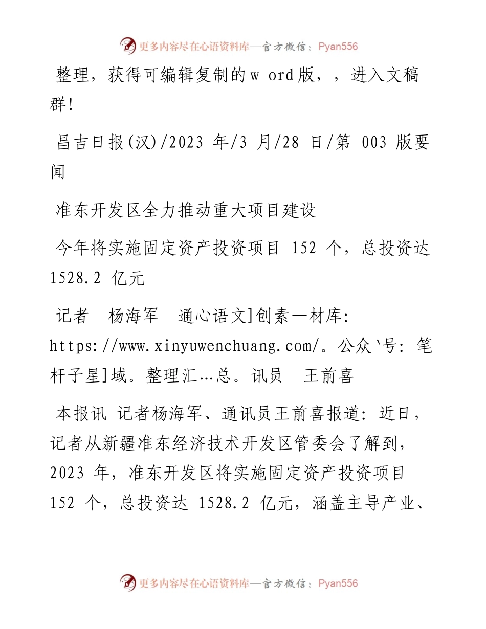 2023.03.28记者杨海军通讯员王前喜：准东开发区全力推动重大项目建设.docx_第1页