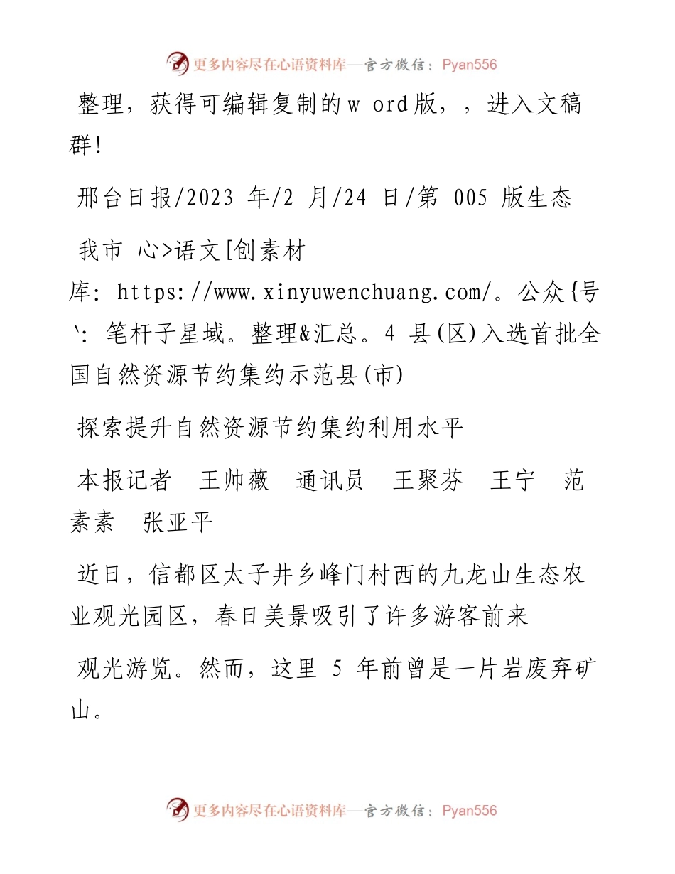 2023.02.24本报记者王帅薇通讯员王聚芬王宁范素素张亚平：探索提升自然资源节约集约利用水平.docx_第1页