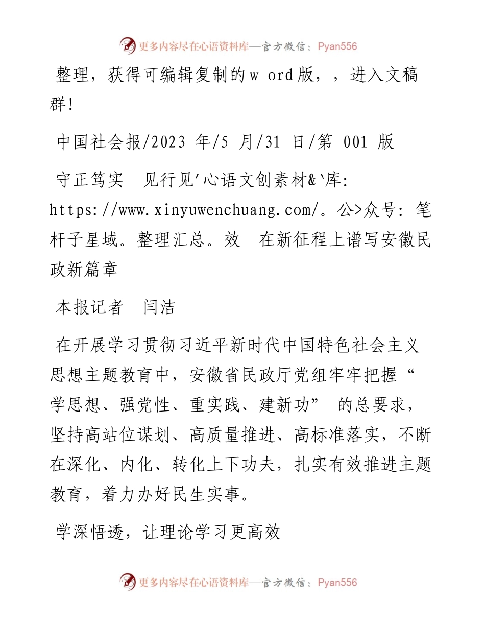 2023.05.31本报记者闫洁：守正笃实见行见效在新征程上谱写安徽民政新篇章.docx_第1页