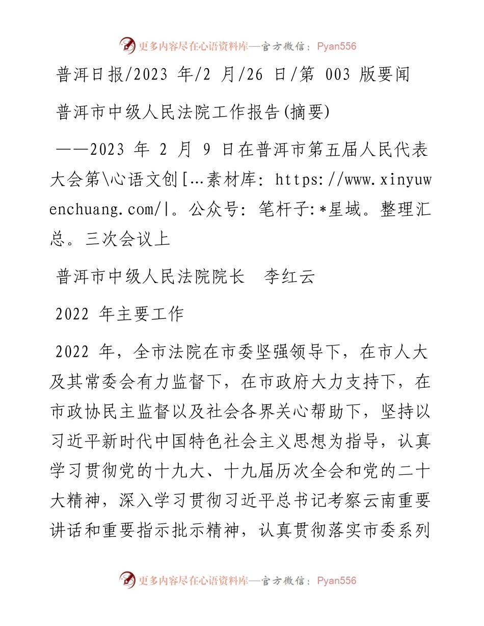 2023.02.26普洱市中级人民法院院长李红云：普洱市中级人民法院工作报告(摘要).docx_第1页