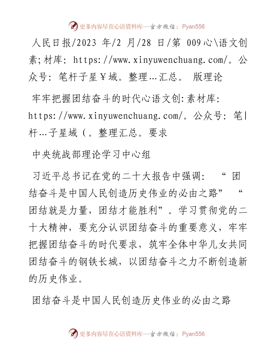 2023.02.28中央统战部理论学习中心组：牢牢把握团结奋斗的时代要求.docx_第1页