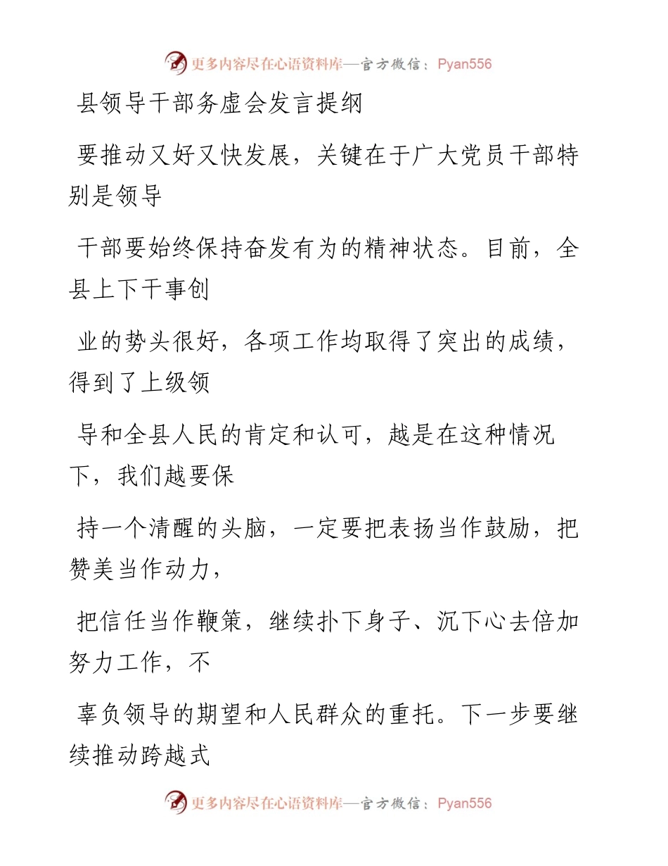 1231笔友分享县领导干部务虚会发言提纲.docx_第1页