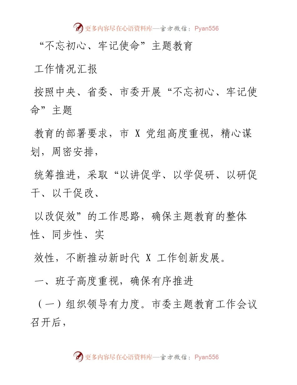 1121笔友分享不忘初心牢记使命主题教育工作情况汇报.docx_第1页