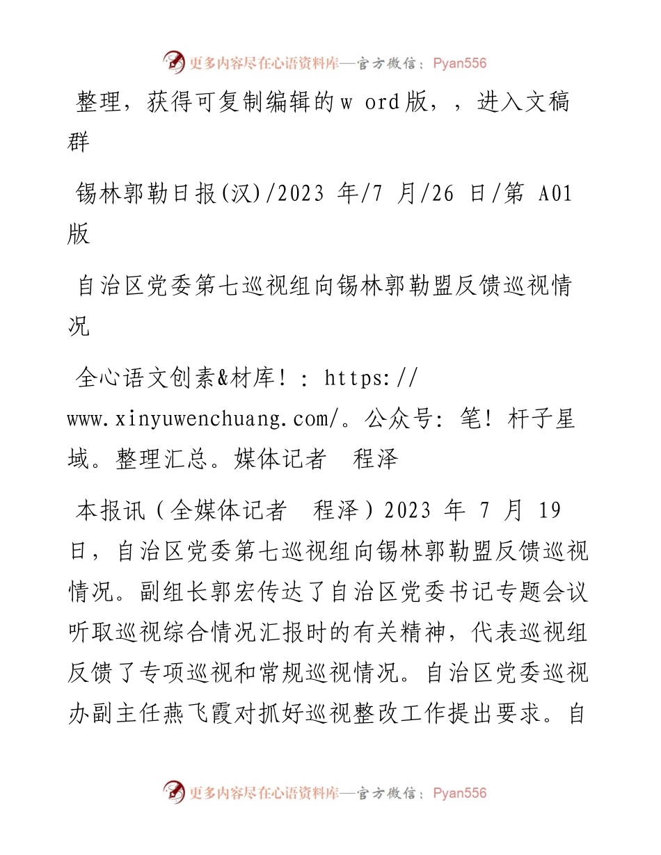 2023.07.26全媒体记者程泽：自治区党委第七巡视组向锡林郭勒盟反馈巡视情况.docx_第1页