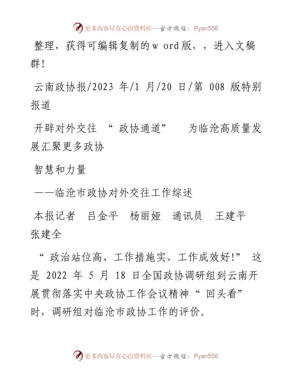2023.01.20开辟对外交往政协通道为临沧高质量发展汇聚更多政协智慧和力量.docx_第1页