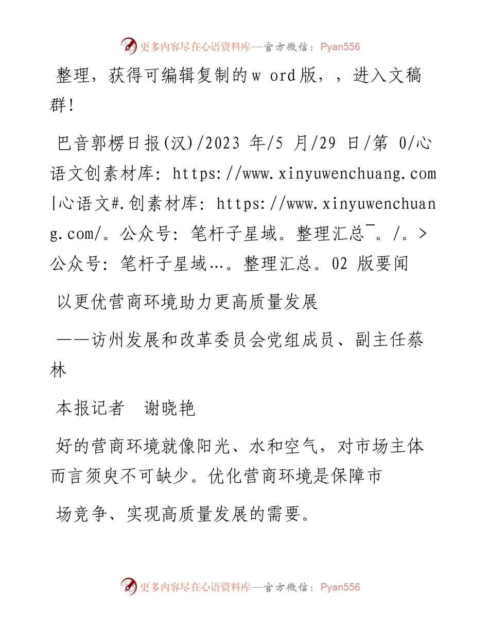 2023.05.29本报记者谢晓艳：以更优营商环境助力更高质量发展.docx_第1页