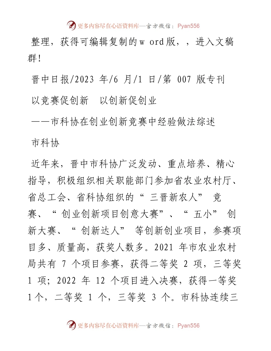 2023.06.01市科协：以竞赛促创新以创新促创业.docx_第1页