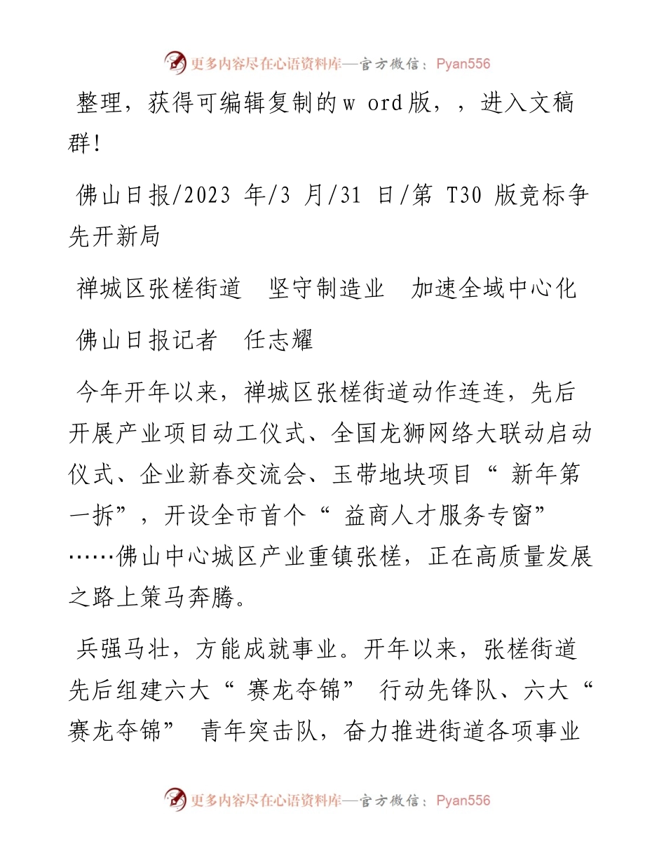 2023.03.31佛山日报记者任志耀：禅城区张槎街道坚守制造业加速全域中心化.docx_第1页
