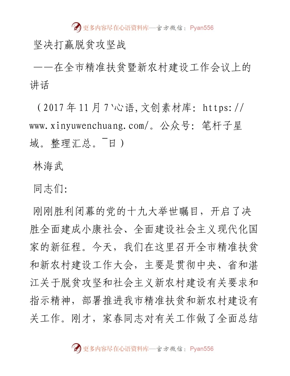 1107在全市精准扶贫暨新农村建设工作会议上的讲话.docx_第1页
