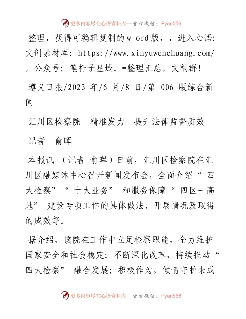 2023.06.08记者俞晖：汇川区检察院精准发力提升法律监督质效.docx_第1页