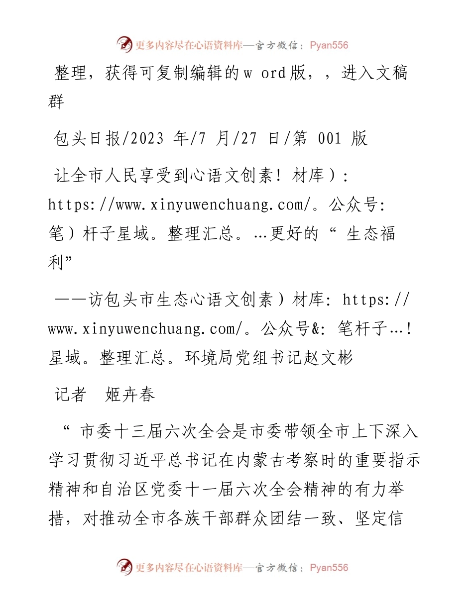 2023.07.27记者姬卉春：让全市人民享受到更好的生态福利.docx_第1页