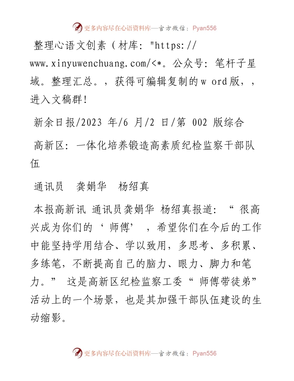 2023.06.02通讯员龚娟华杨绍真：高新区：一体化培养锻造高素质纪检监察干部队伍.docx_第1页