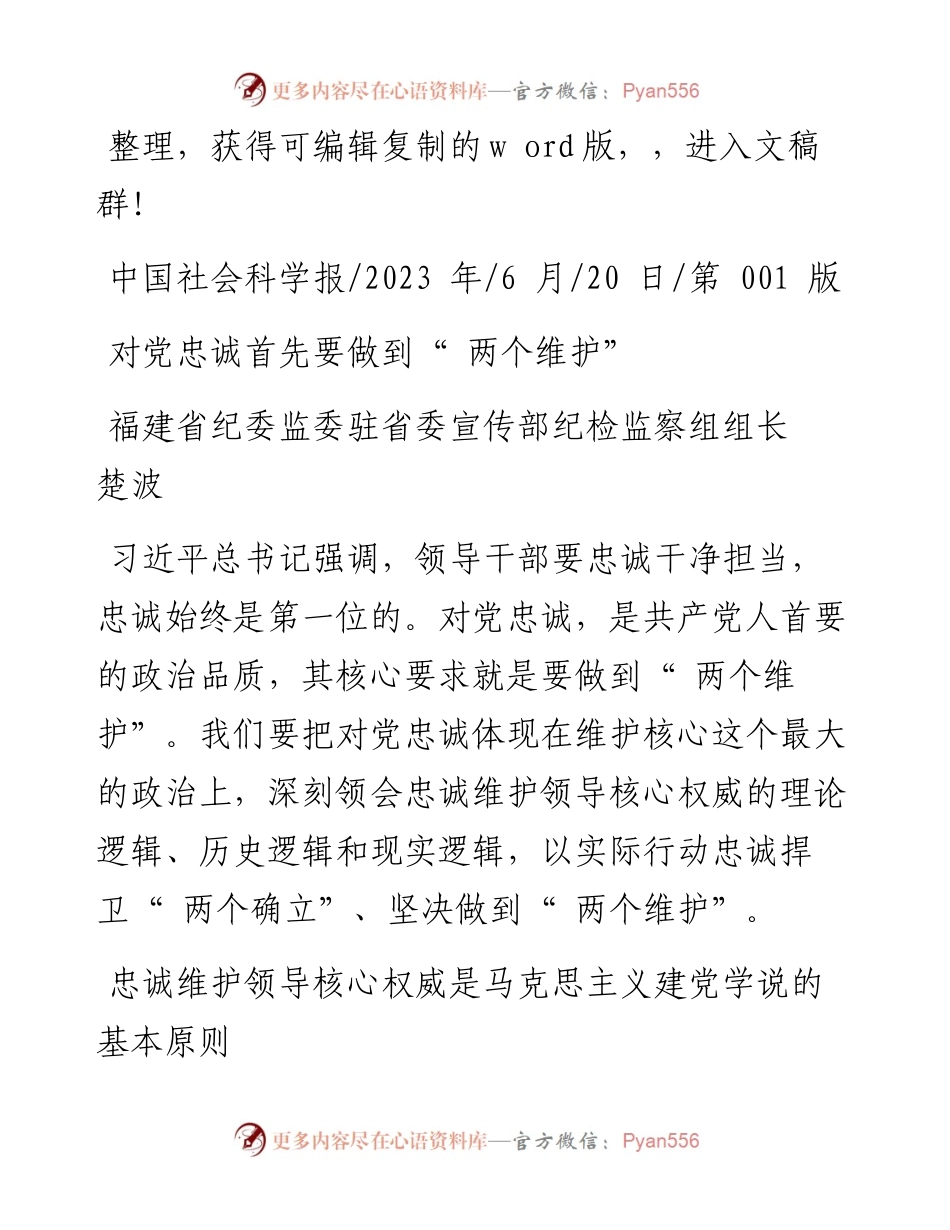 2023.06.20福建省纪委监委驻省委宣传部纪检监察组组长楚波：对党忠诚首先要做到两个维护.docx_第1页