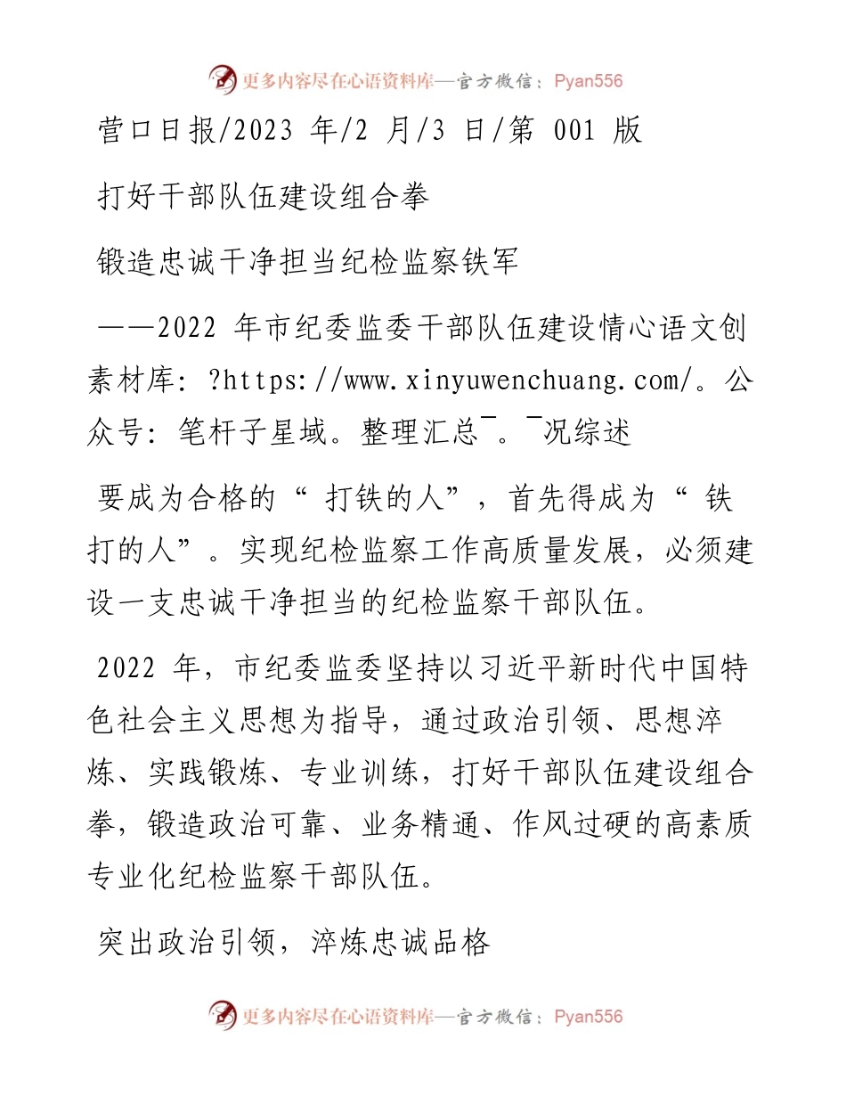 2023.02.03：打好干部队伍建设组合拳锻造忠诚干净担当纪检监察铁军.docx_第1页