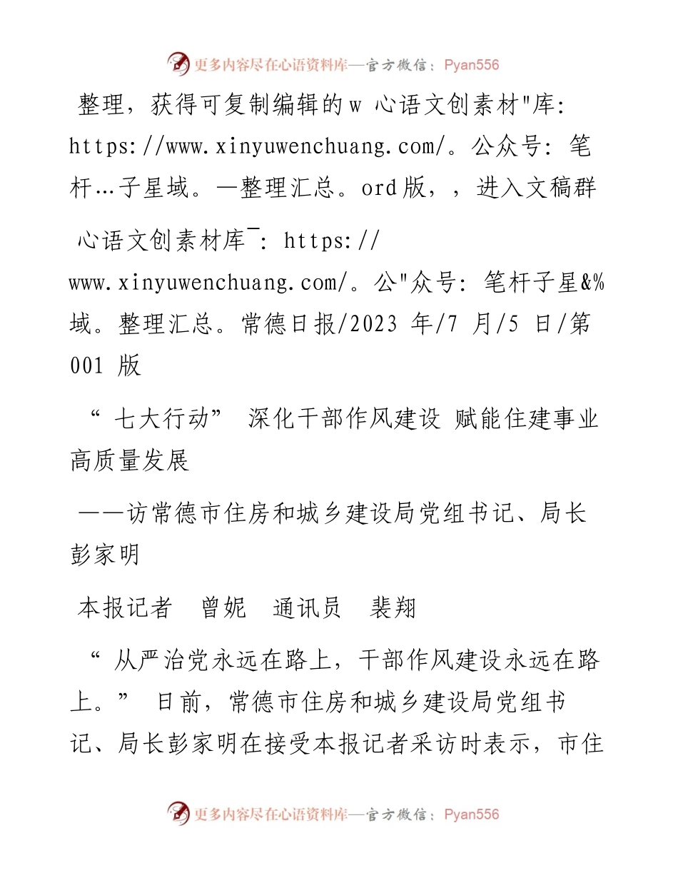 2023.07.05本报记者曾妮通讯员裴翔：七大行动深化干部作风建设赋能住建事业高质量发展.docx_第1页