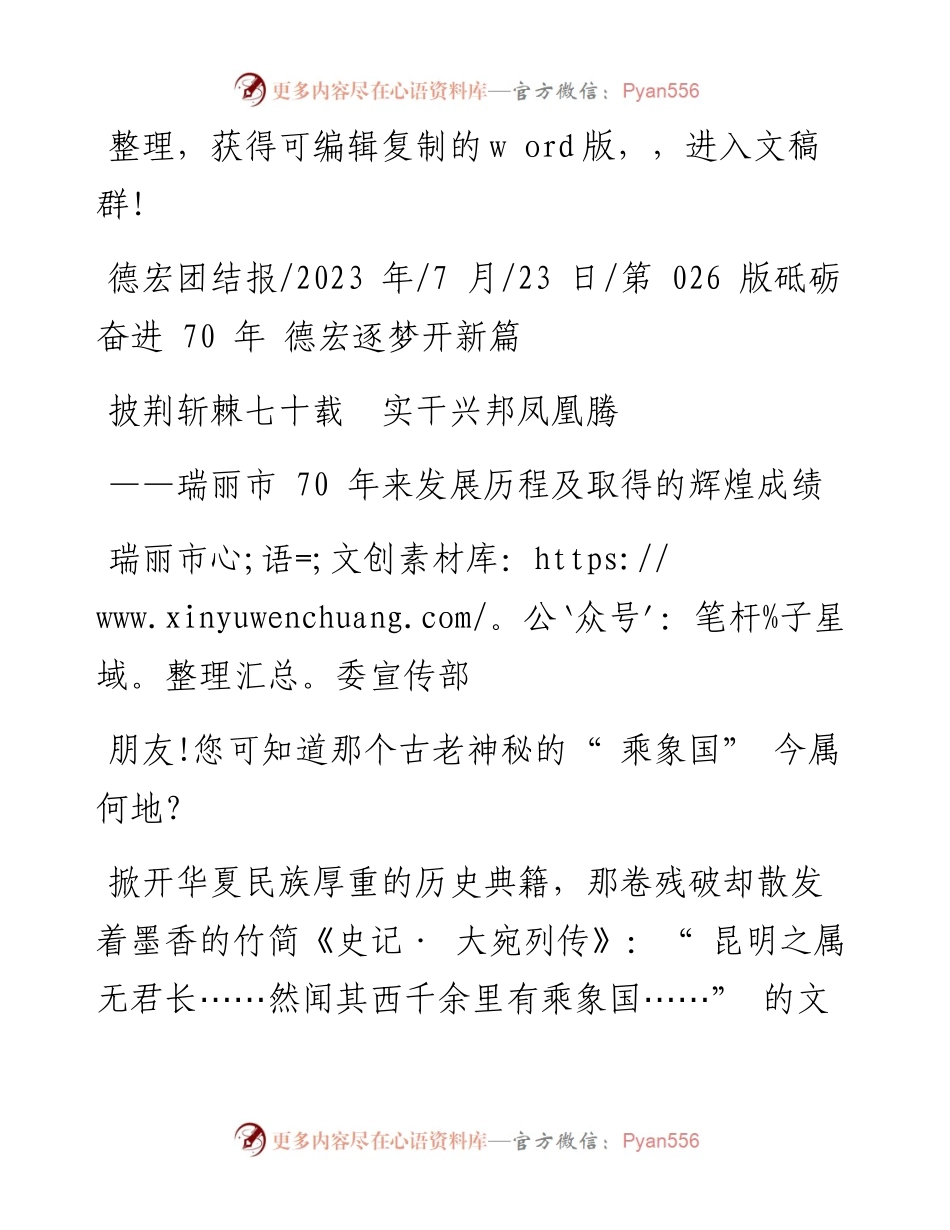 2023.07.23瑞丽市委宣传部：披荆斩棘七十载实干兴邦凤凰腾.docx_第1页