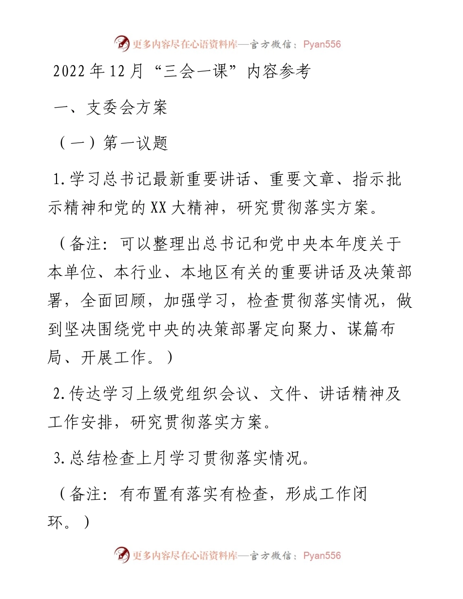 12月“三会一课”内容参考.docx_第1页