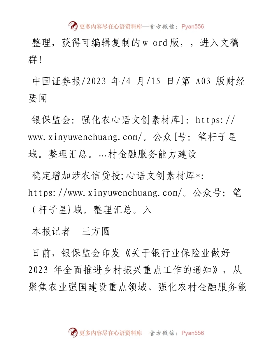 2023.04.15本报记者王方圆：银保监会：强化农村金融服务能力建设.docx_第1页