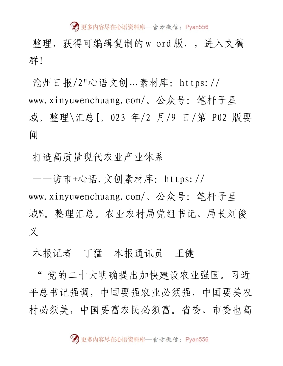 2023.02.09本报记者丁猛本报通讯员王健：打造高质量现代农业产业体系.docx_第1页