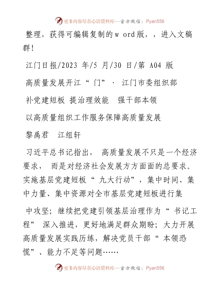 2023.05.30黎禹君江组轩：以高质量组织工作服务保障高质量发展.docx_第1页