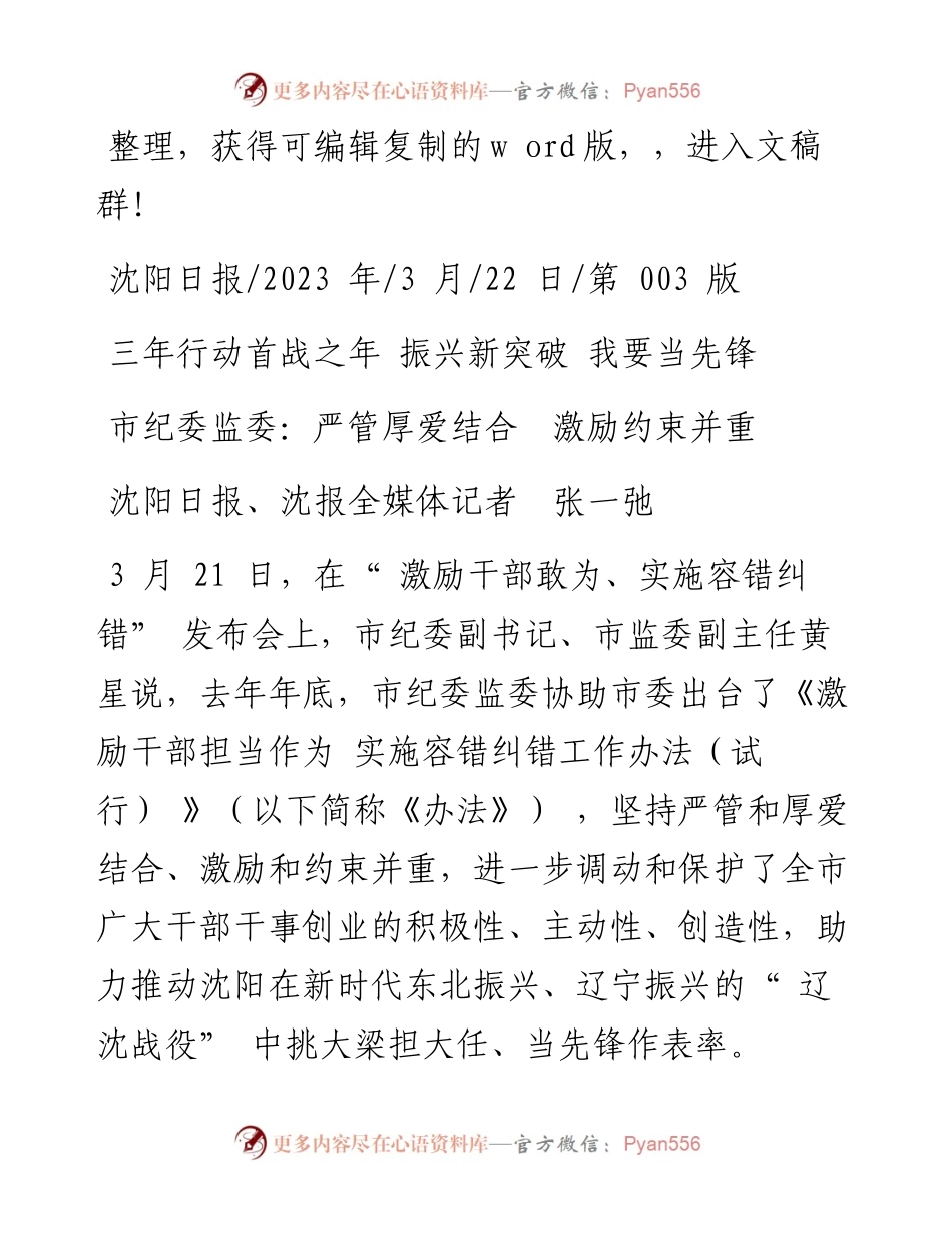 2023.03.22沈阳日报、沈报全媒体记者张一弛：市纪委监委：严管厚爱结合激励约束并重.docx_第1页