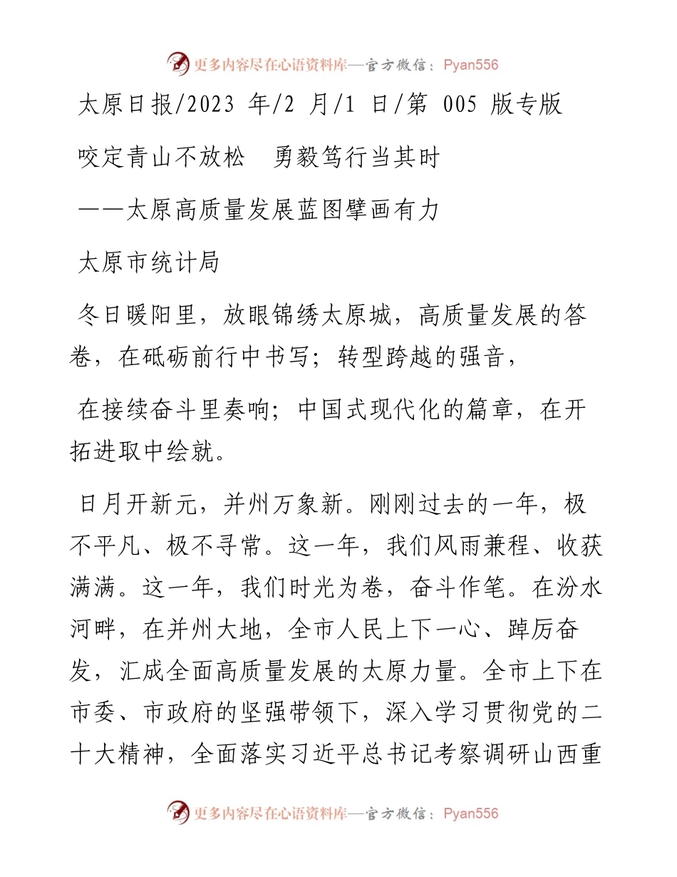 2023.02.01太原市统计局：咬定青山不放松勇毅笃行当其时.docx_第1页