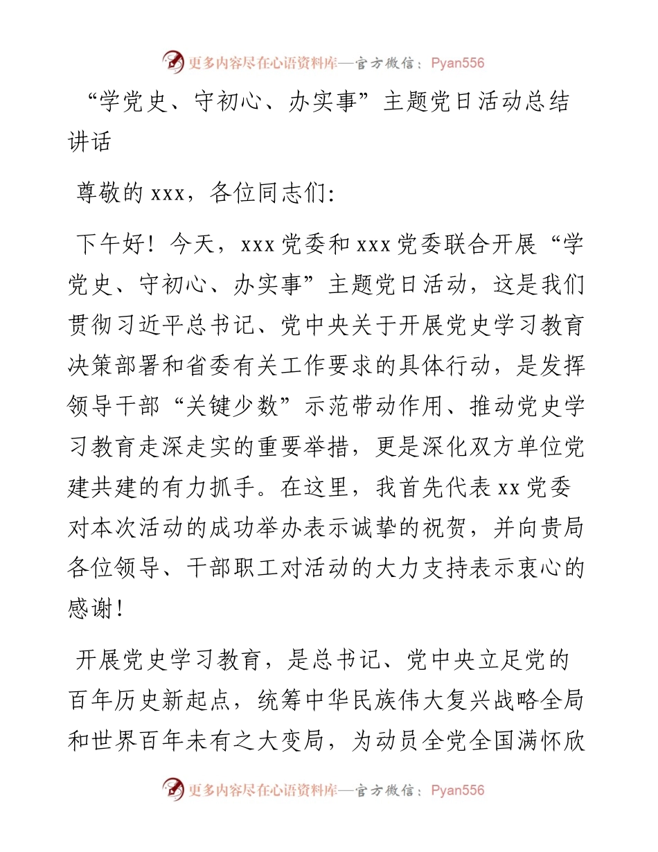 13665【“学党史、守初心、办实事”主题党日活动总结讲话.docx_第1页