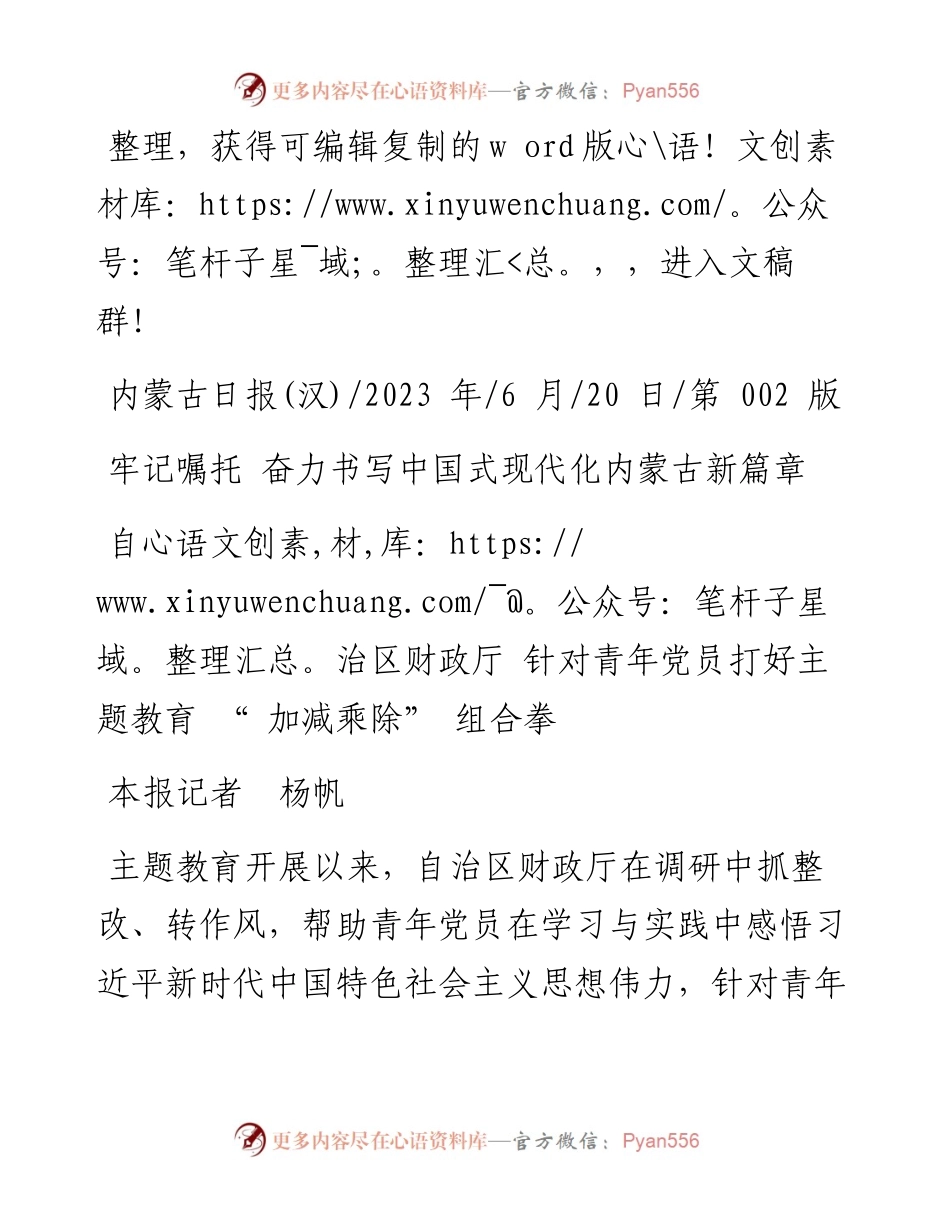 2023.06.20本报记者杨帆：自治区财政厅针对青年党员打好主题教育加减乘除组合拳.docx_第1页