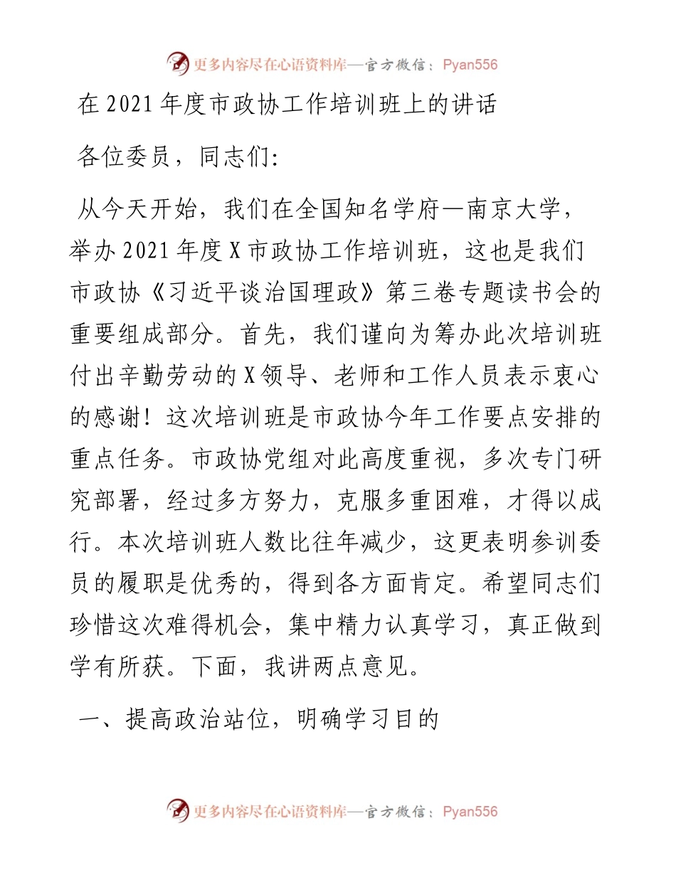 13206【在度市政协工作培训班上的讲话.docx_第1页