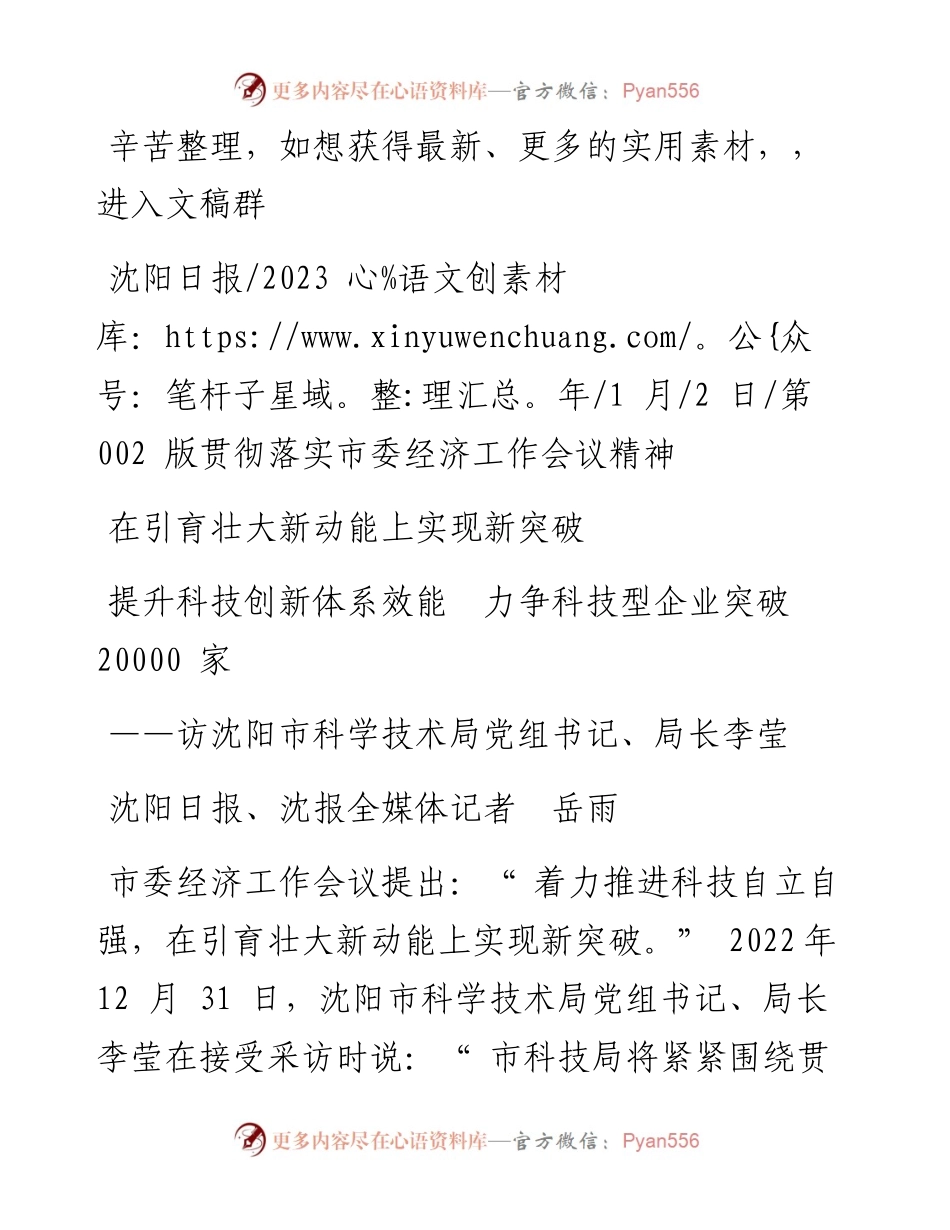 2023.01.02沈阳日报、沈报全媒体记者岳雨：提升科技创新体系效能力争科技型企业突破20000家.docx_第1页