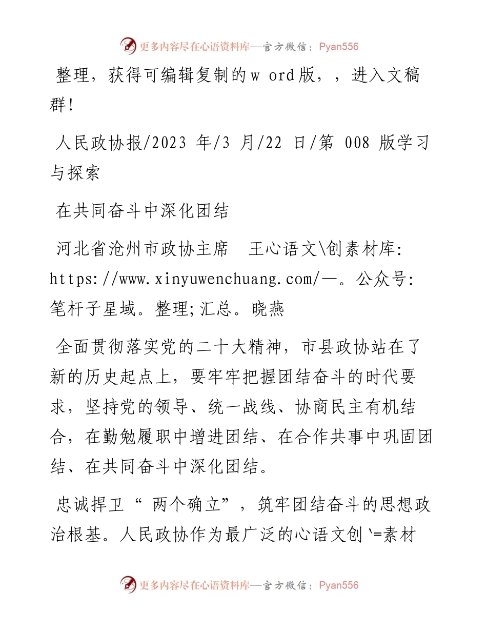 2023.03.22河北省沧州市政协主席王晓燕：在共同奋斗中深化团结.docx_第1页