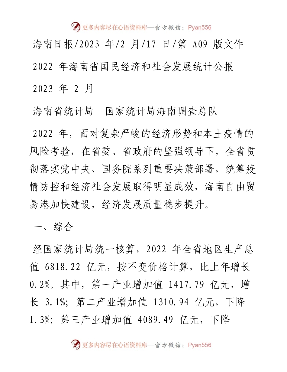 2023.02.17海南省统计局国家统计局海南调查总队：海南省国民经济和社会发展统计公报.docx_第1页