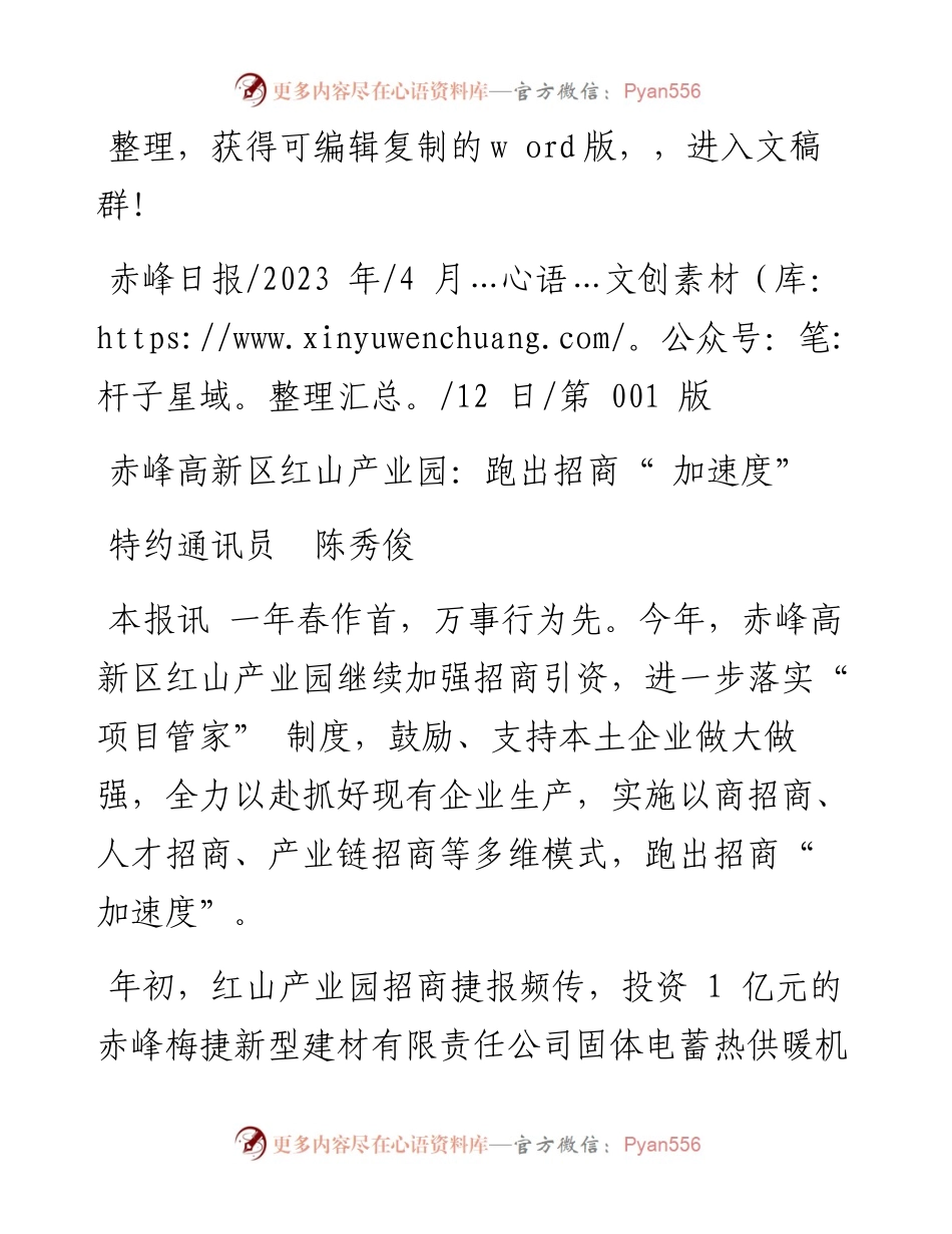 2023.04.12特约通讯员陈秀俊：赤峰高新区红山产业园：跑出招商加速度.docx_第1页