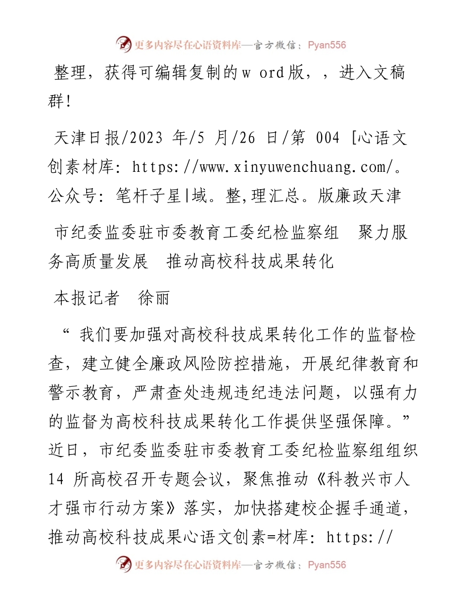 2023.05.26本报记者徐丽：市纪委监委驻市委教育工委纪检监察组聚力服务高质量发展推动高校科技成果转化.docx_第1页