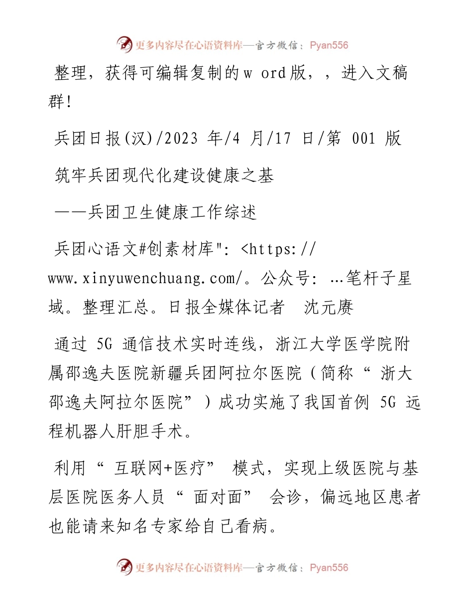 2023.04.17兵团日报全媒体记者沈元赓：筑牢兵团现代化建设健康之基.docx_第1页