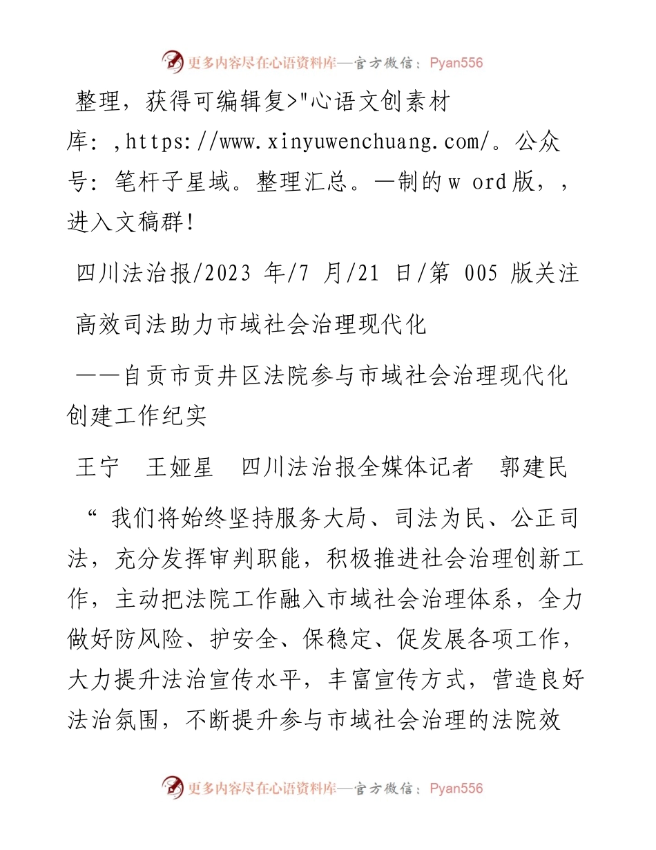 2023.07.21王宁王娅星四川法治报全媒体记者郭建民：高效司法助力市域社会治理现代化.docx_第1页