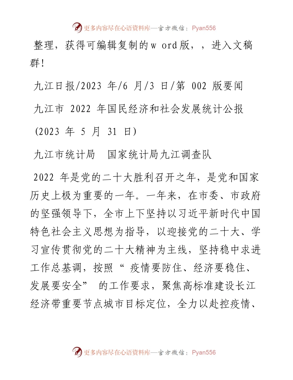 2023.06.03九江市统计局国家统计局九江调查队：九江市国民经济和社会发展统计公报.docx_第1页