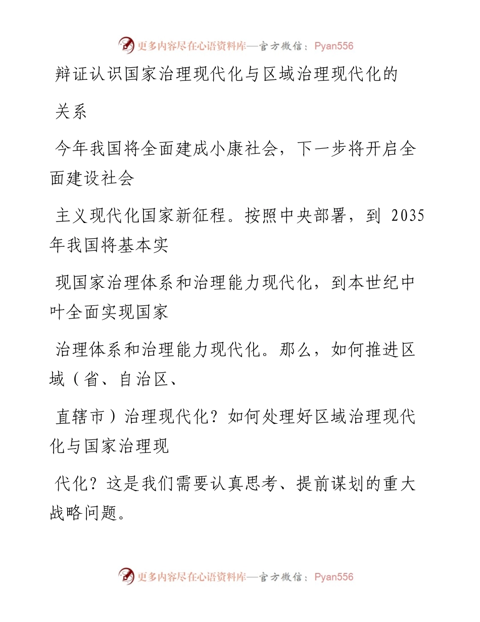 1013辩证认识国家治理现代化与区域治理现代化的关系.docx_第1页