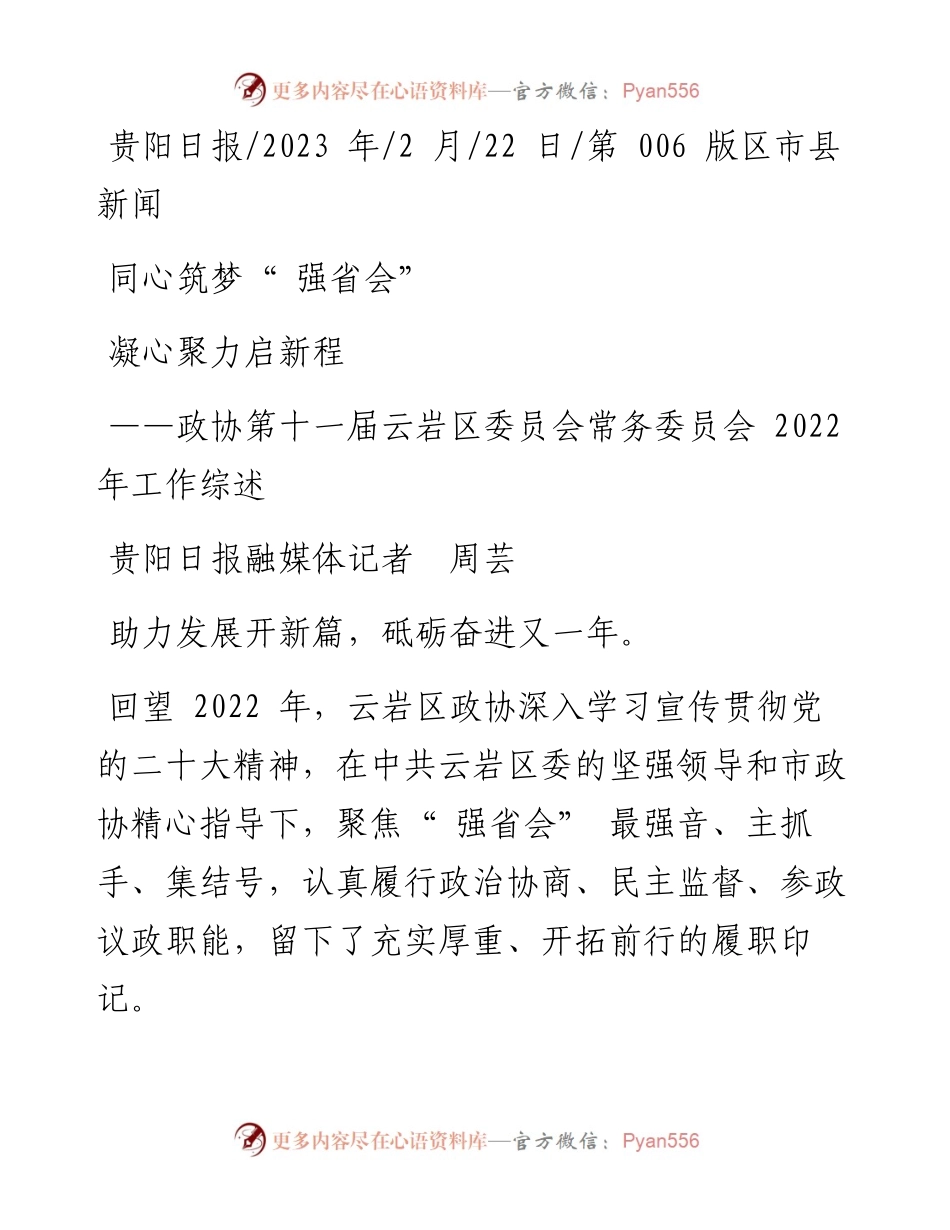 2023.02.22贵阳日报融媒体记者周芸：同心筑梦强省会凝心聚力启新程.docx_第1页