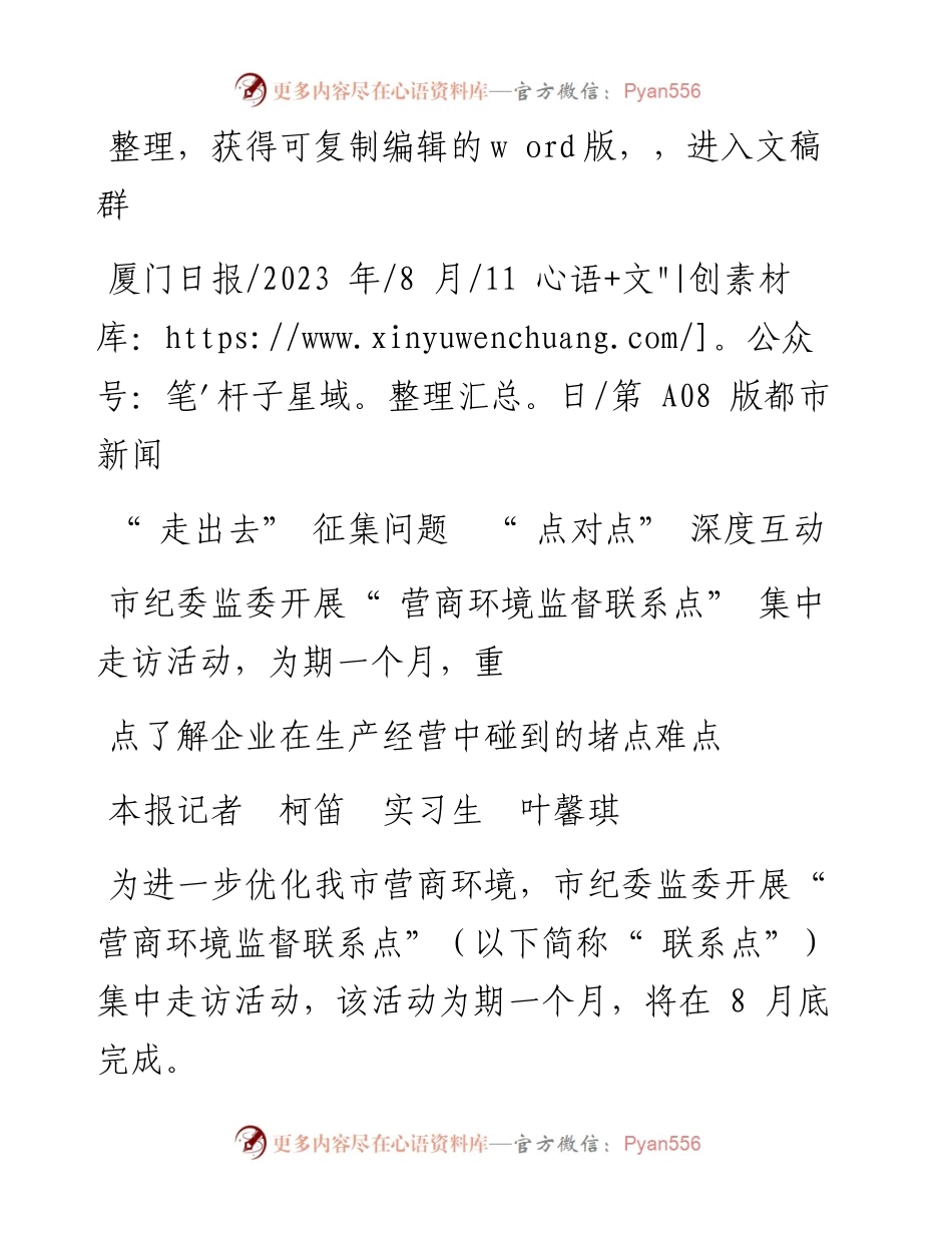 2023.08.11本报记者柯笛实习生叶馨琪：走出去征集问题点对点深度互动.docx_第1页