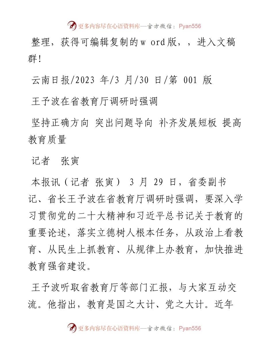 2023.03.30记者张寅：坚持正确方向突出问题导向补齐发展短板提高教育质量.docx_第1页