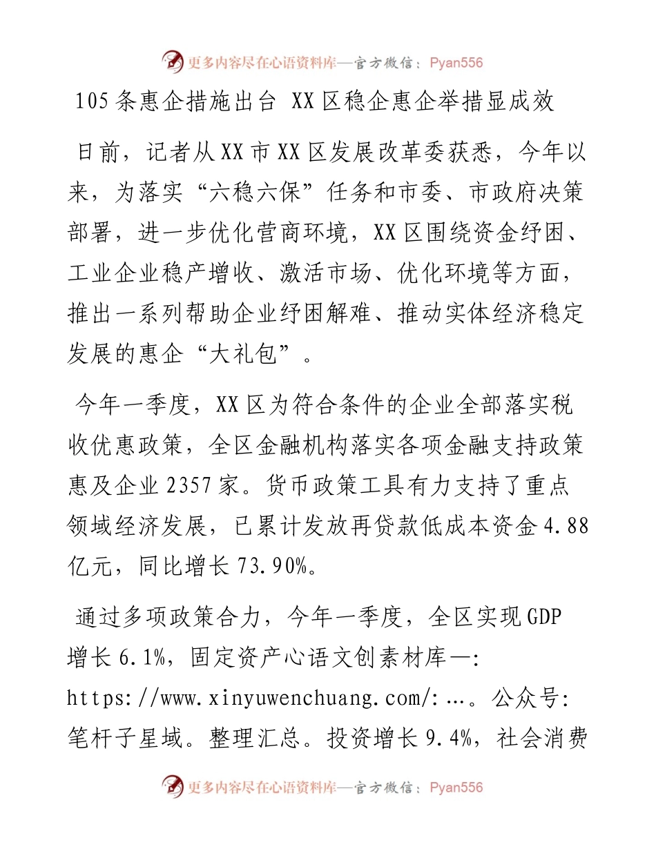105条惠企措施出台 XX区稳企惠企举措显成效.docx_第1页