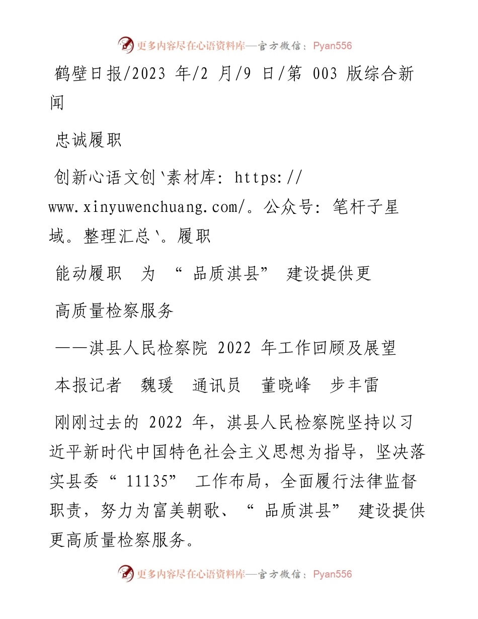 2023.02.09本报记者魏瑗通讯员董晓峰步丰雷：忠诚履职创新履职能动履职为品质淇县建设提供更高质量检察服务.docx_第1页
