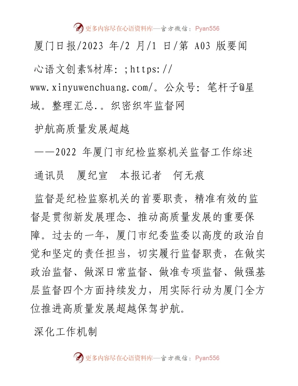 2023.02.01通讯员厦纪宣本报记者何无痕：织密织牢监督网护航高质量发展超越.docx_第1页
