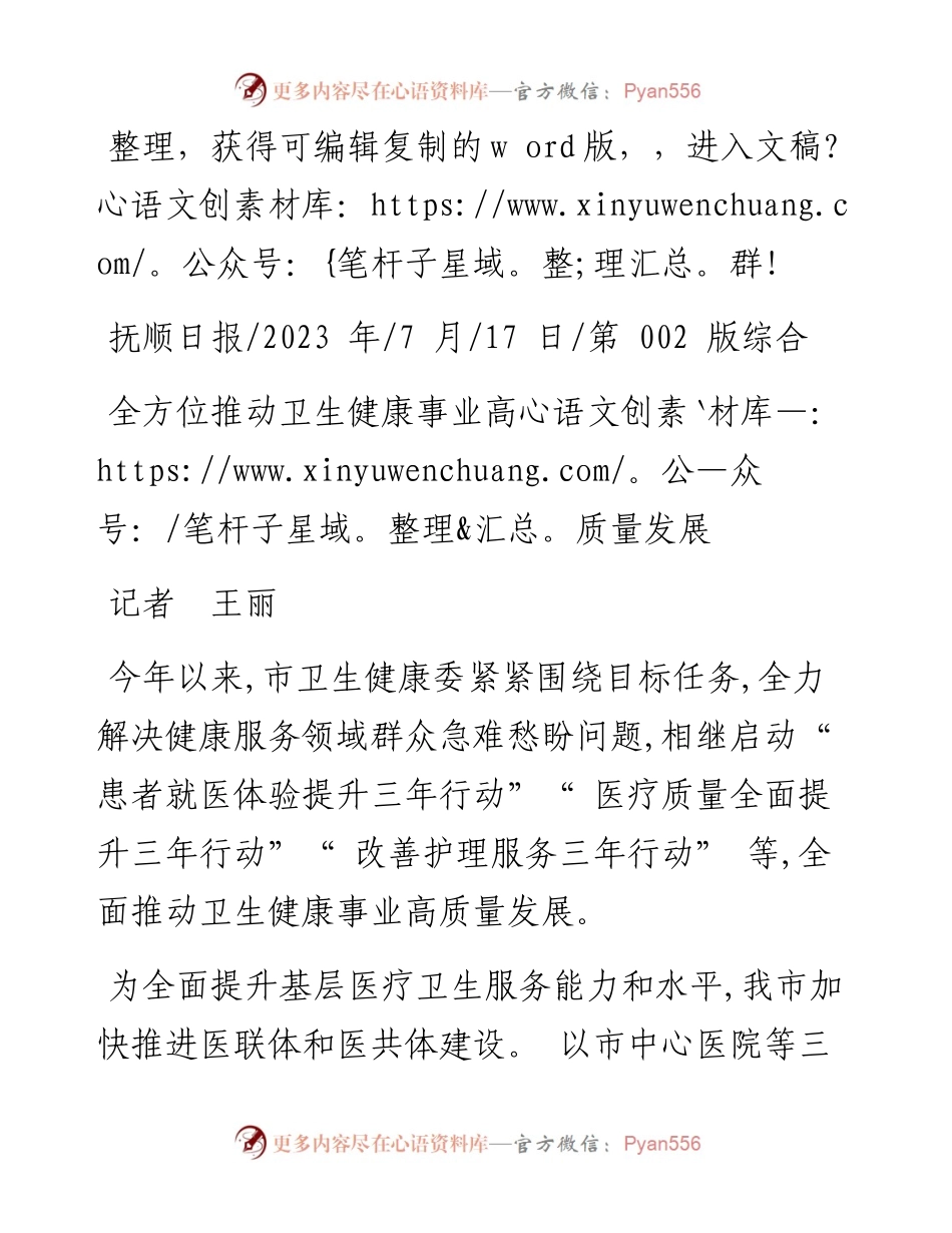 2023.07.17记者王丽：全方位推动卫生健康事业高质量发展.docx_第1页