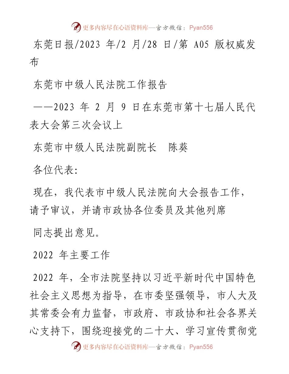 2023.02.28东莞市中级人民法院副院长陈葵：东莞市中级人民法院工作报告.docx_第1页