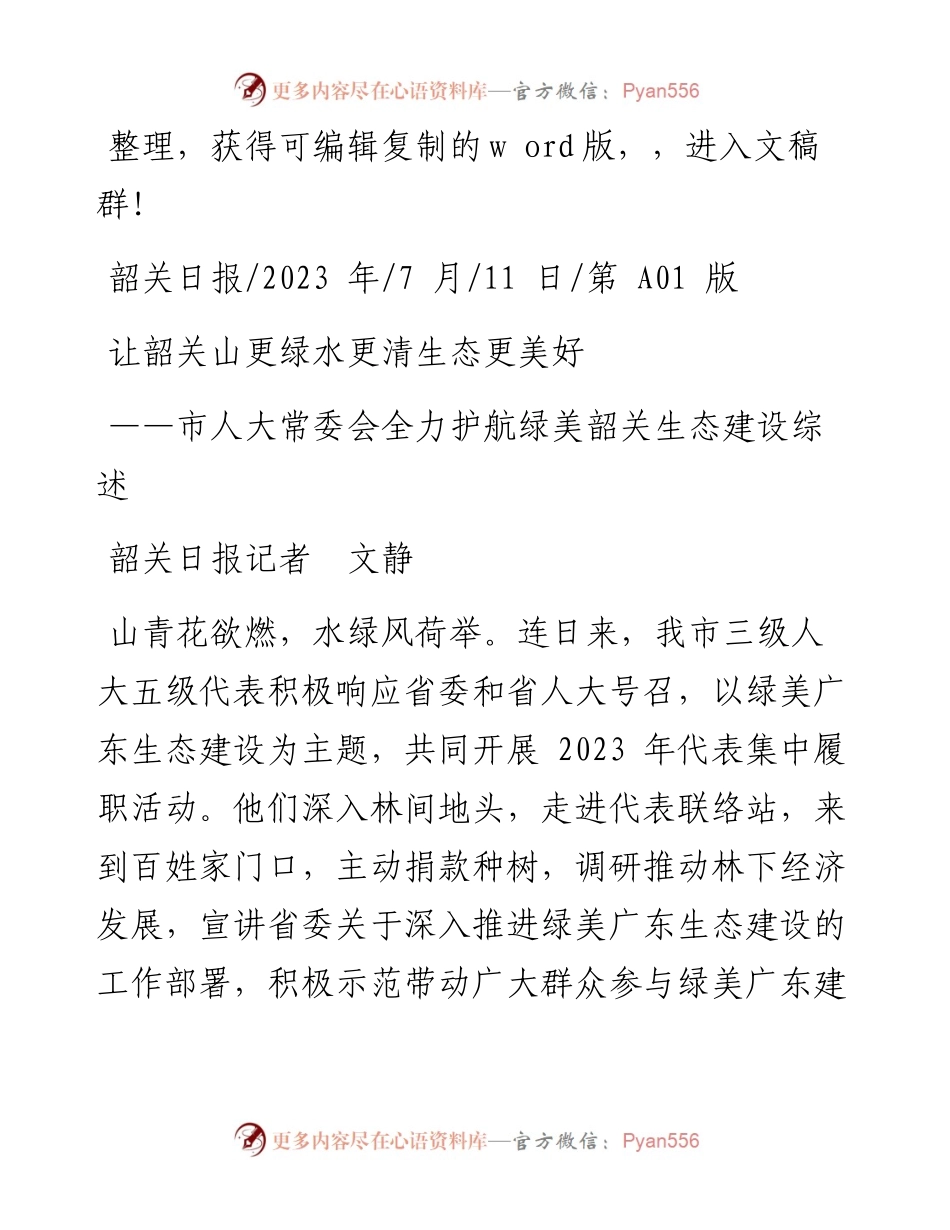 2023.07.11韶关日报记者文静：让韶关山更绿水更清生态更美好.docx_第1页